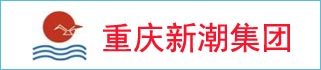 重慶新潮建設(shè)工程集團(tuán)有限公司
